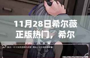 希尔薇正版热门解析,三大要点揭秘与深度探讨(11月28日)