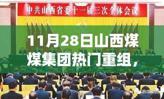 山西煤煤集团热门重组深度解析,三大要点探讨及影响探讨