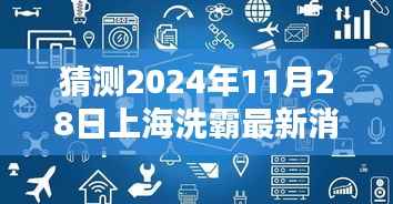 独家解析,预测上海洗霸科技前沿动态三大要点——2024年11月28日最新消息揭秘