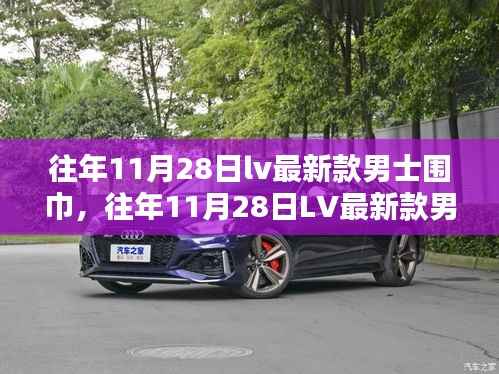 往年11月28日LV最新款男士围巾,时尚还是奢侈的诠释?