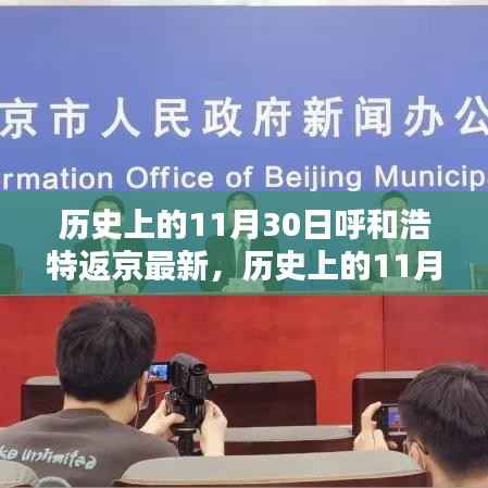 历史上的11月30日,呼和浩特至北京行程的最新指南及返京动态更新