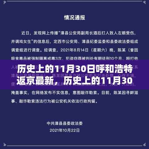 历史上的11月30日,呼和浩特至北京行程的最新指南及返京动态更新