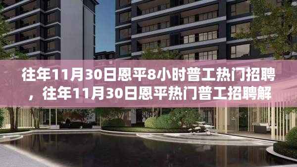 往年11月30日恩平8小时工作制普工招聘深度解析,优势与挑战聚焦点探讨