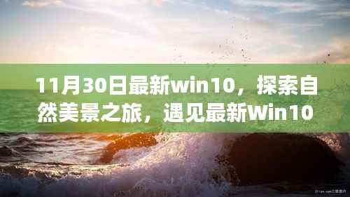 最新Win10探索之旅,自然美景的魔力与宁静