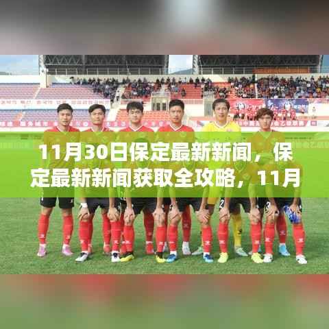 11月30日保定最新新闻及获取攻略,详细步骤解读