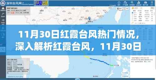 11月30日红霞台风深度解析,气象现象综合评述与热门情况探讨