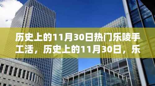 历史上的11月30日,乐陵手工活的繁荣与发展纪实