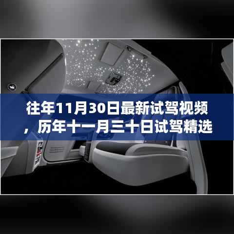 历年11月30日试驾精选回顾,速度与激情的盛宴