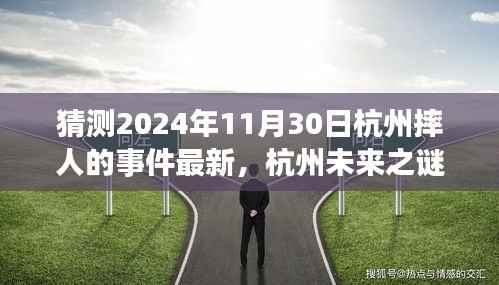 独家解析,杭州未来之谜——深度解读2024年11月30日摔人事件最新进展