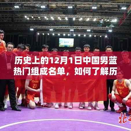 揭秘历史12月1日中国男篮热门组成名单，详细步骤指南助你了解全程回顾历程