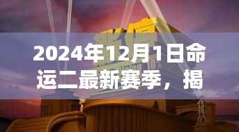 命运二新篇章揭秘，2024年赛季全新开启，小巷深处的隐藏宝藏大揭秘