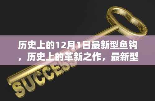 历史上的革新之作,最新型鱼钩深度评测与介绍