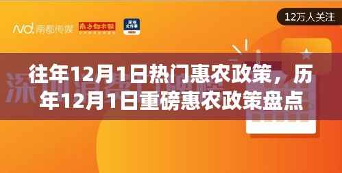 历年12月1日惠农政策盘点,走进红利时代的乡村福利小红书分享会