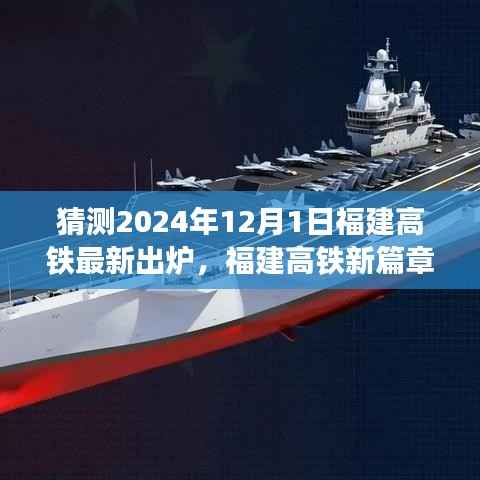 福建高铁新篇章,2024年12月1日高铁新线路出炉,温馨之旅启程