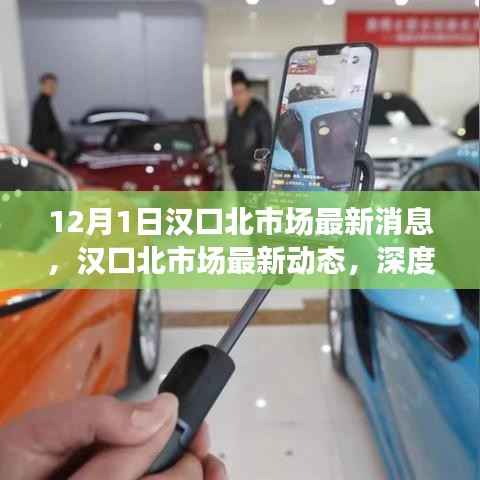 汉口北市场最新动态与发展趋势深度解析（12月1日更新）