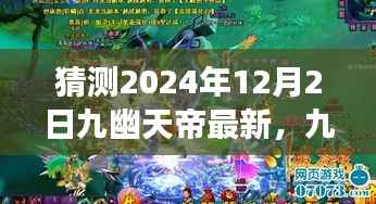 九幽天帝最新动态预测与分析,未来视角转向最新进展(2024年12月2日)