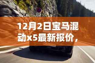 宝马混动X5 12月最新报价及深度评测介绍