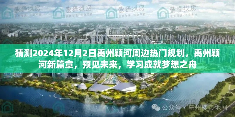 禹州颖河未来展望,揭秘热门规划,预见新篇章,学习成就梦想之舟启航于2024年12月2日