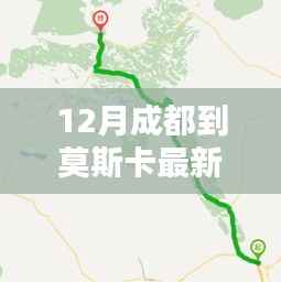 12月成都至莫斯卡最新路线攻略,畅游秘境之旅