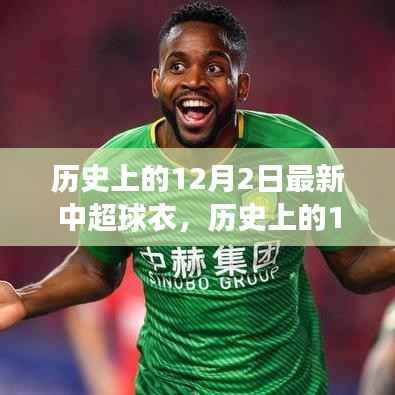 历史上的12月2日,中超新球衣发布与变迁——时尚与荣耀的交融时刻