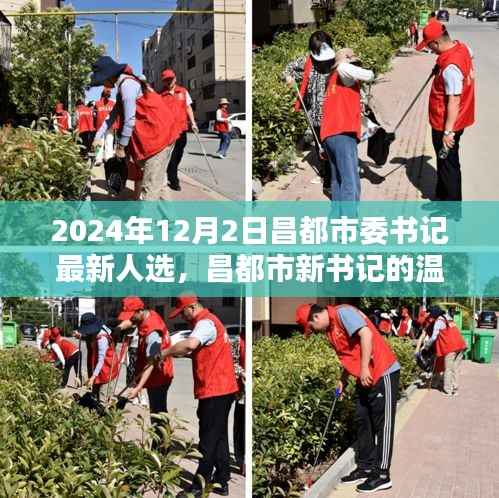 昌都市委书记最新人选上任日,友谊与爱共织新篇章
