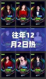 往年12月2日热门凹凸视频回顾,领略学习变革的魅力,激发自信与成就之光之路