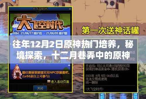 十二月巷弄中的原神培养秘境,热门角色培养与秘境探索指南