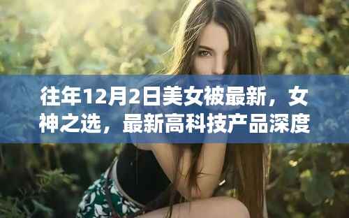 揭秘,女神之选——美女体验者深度解析最新高科技产品