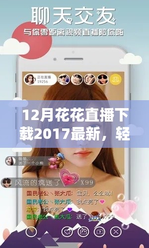 最新花花直播下载观看指南,从初学者到进阶用户一步到位