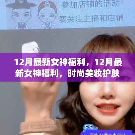 12月女神专属福利,时尚美妆护肤秘籍大解密