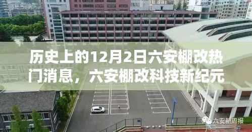 历史上的12月2日六安棚改革新智能生活体验开启新纪元