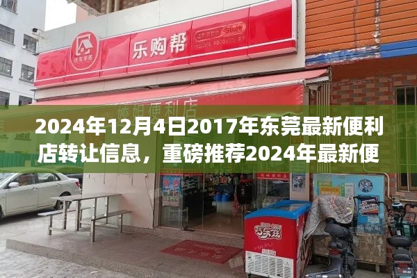 2024年东莞最新便利店转让信息,优质店铺等你来接掌