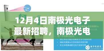 南极光电子最新招聘及深度解析产品特性与用户体验揭秘