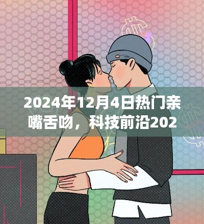 科技前沿巅峰之作,智能亲嘴舌吻体验器,重塑浪漫激情生活