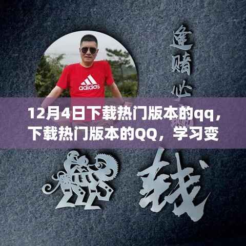 励志之旅启程,下载热门版本QQ,学习变化成就梦想之路