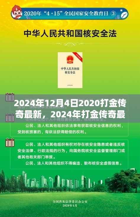 传奇再现,体验非凡的打金传奇最新评测(2024年)