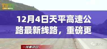 天平高速公路最新线路解析与实时路况揭秘,12月4日重磅更新