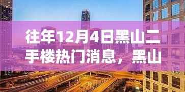 揭秘黑山二手楼市风云,往年12月4日热门消息背后的故事