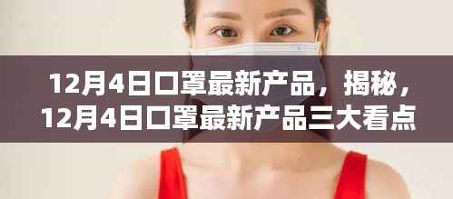 揭秘,12月4日口罩最新产品的三大看点解析