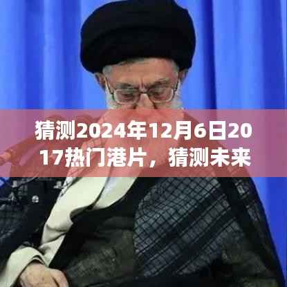 初学者与进阶用户指南,预测解读港片未来趋势与经典元素,展望港片风向标 2024年预测及解读经典港片回顾