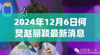 何炅与赵丽颖共赴秘境探索,自然之旅与心灵对话的呼唤,最新消息揭秘