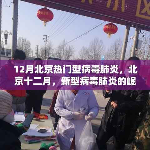 北京十二月,新型病毒肺炎的崛起与影响回顾
