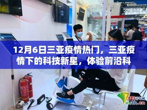 三亚疫情下的科技新星,前沿科技重塑生活体验
