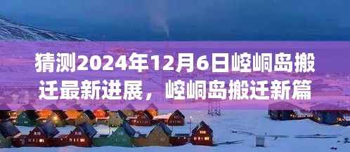 崆峒岛搬迁新篇章展望,2024年12月6日的搬迁进展与学习变化之舟