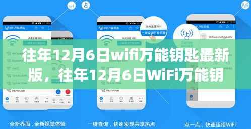 往年12月6日WiFi万能钥匙最新版使用指南,初学者与进阶用户通用指南