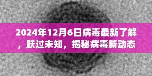 揭秘病毒新动态,跃过未知,学习变化的力量与乐观前行(2024年病毒最新了解)