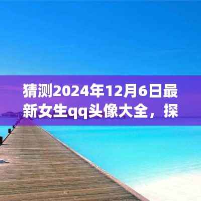 『探索自然美景之旅,预见未来女生QQ头像大赏2024年12月6日版』