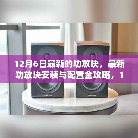 最新功放块安装与配置全攻略,12月更新版指南