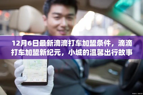12月6日滴滴打车加盟新纪元,小城温馨出行加盟条件解析