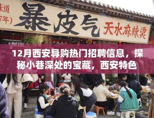 西安特色小店导购新风尚揭秘,热门招聘信息探秘小巷深处的宝藏
